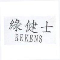 綠健士 REKENS