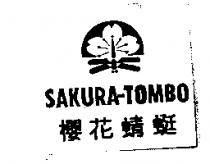 櫻花蜻蜓 SAKURA-TOMBO 及圖
