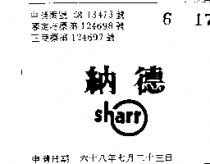 納德 SHARR