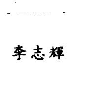 李志輝