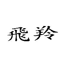 飛羚