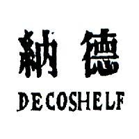 納德 DECOSHELF 