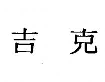 吉克