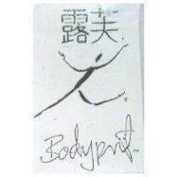 露芙 BODYPRUF 及圖