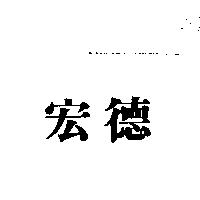 宏德