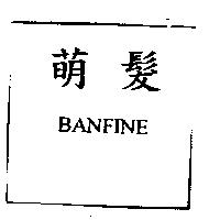 萌髮 BANFINE
