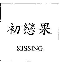 初戀果 KISSING