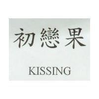 初戀果 KISSING