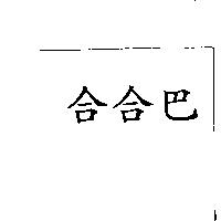合合巴