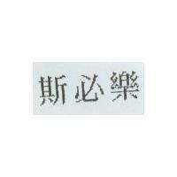 斯必樂