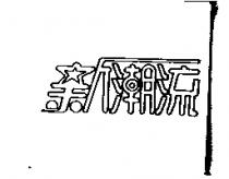 新潮流