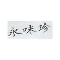 永味珍