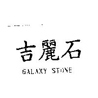 吉麗石 GALAXY STONE