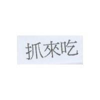 抓來吃