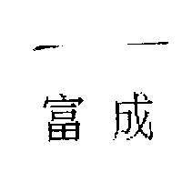富成