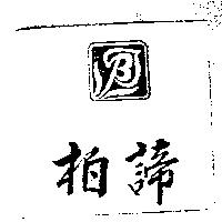 柏諦及圖