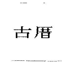 古厝