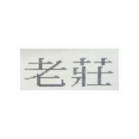 老莊