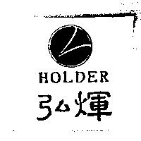 弘煇及圖 HOLDER