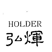 弘煇及 HOLDER