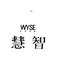 慧智 WYSE 及圖