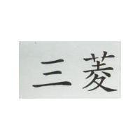 三菱