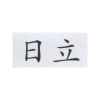日立