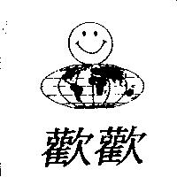 歡歡及圖