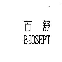 百舒 BIOSEPT