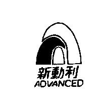 新動利 ADVANCED 及圖