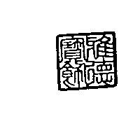 雅德寶飾圖