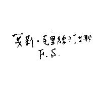 艾莉.克里絲汀娜 F.S.