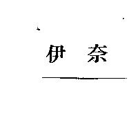 伊奈