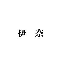 伊奈