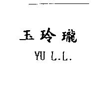玉玲瓏 YU L.L.