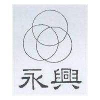 永興及圖