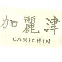 加麗津 CARICHIN