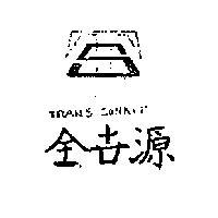 全世源及圖