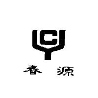 春源 CY 及圖