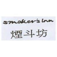 煙斗坊 smoker's inn