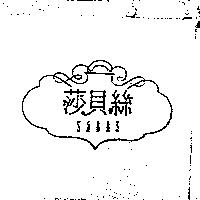 莎貝絲及圖 SABAS