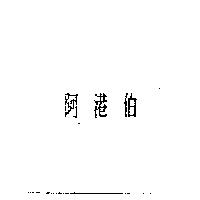 阿港伯