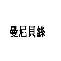 曼尼貝絲