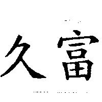 久富