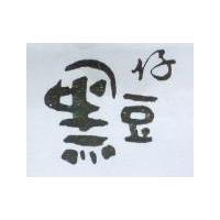 黑豆仔