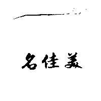名佳美