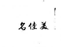 名佳美