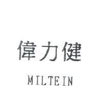 偉力健 MILTEIN