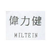偉力健 MILTEIN
