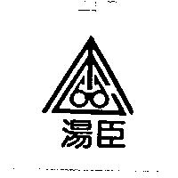 湯臣及圖